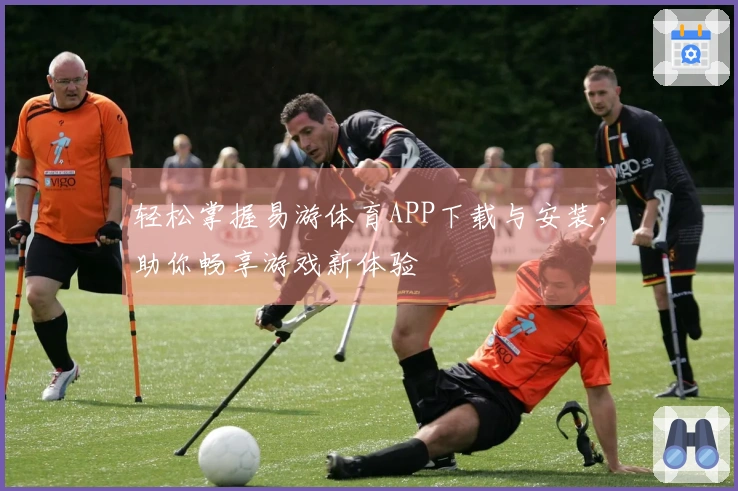 轻松掌握易游体育APP下载与安装，助你畅享游戏新体验