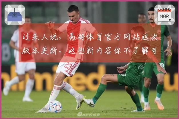 过来人说，易游体育官方网站这次版本更新，这些新内容你不了解可就亏大了！