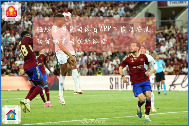 轻松掌握易游体育APP下载与安装，助你畅享游戏新体验