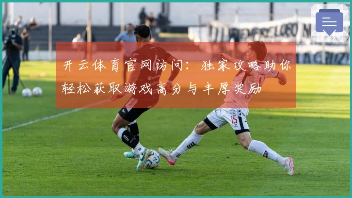 开云体育官网访问：独家攻略助你轻松获取游戏高分与丰厚奖励