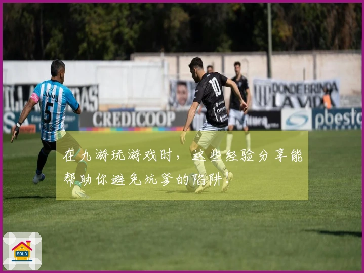 在九游玩游戏时，这些经验分享能帮助你避免坑爹的陷阱！