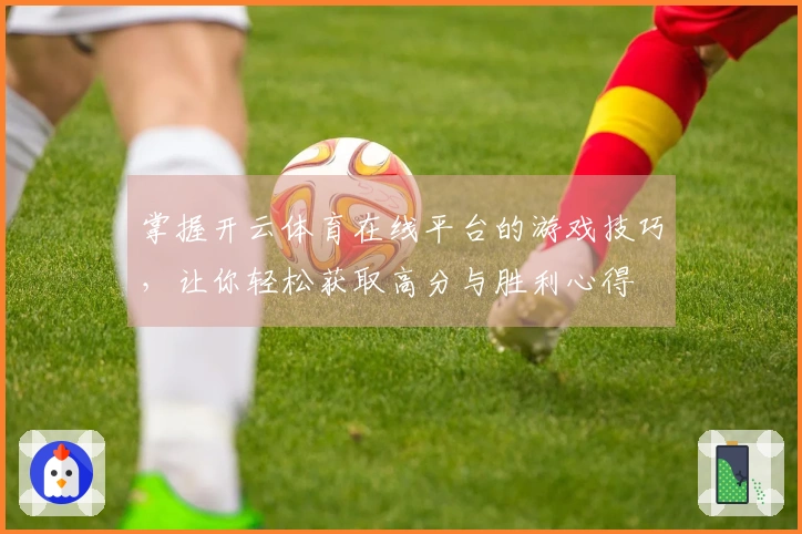 掌握开云体育在线平台的游戏技巧，让你轻松获取高分与胜利心得